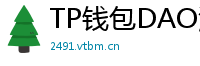 TP钱包DAO治理参与教程｜投票决定未来